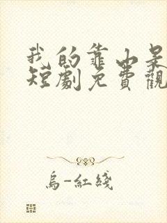 我的靠山是女帝短剧免费观看