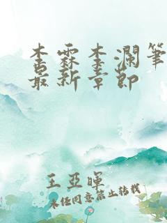 李霖李澜笔趣阁最新章节