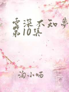 云深不知梦动漫第10集