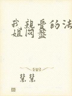 我亲爱的法医小姐网盘