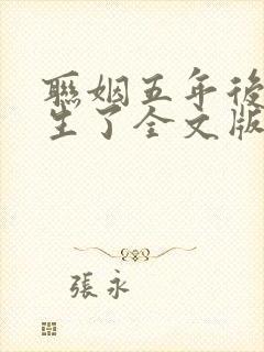 联姻五年后她重生了全文版