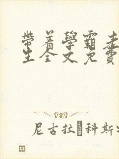 带着学霸老公重生全文免费阅读