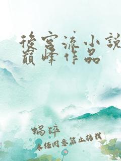 后宫流小说十大巅峰作品