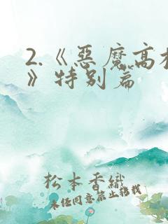 2.《恶魔高校》特别篇