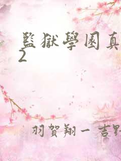 监狱学园真人版2