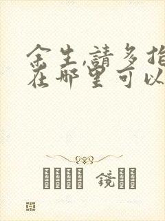 余生,请多指教在哪里可以看