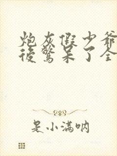 炮灰假少爷重生后惊呆了全文阅读