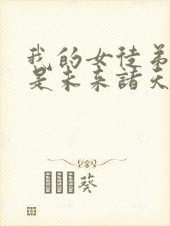 我的女徒弟 都是未来诸天大佬