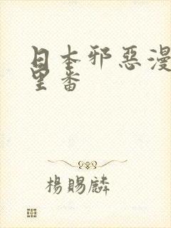 日本邪恶漫画之里番