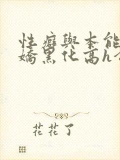 性癖与本能(病娇黑化高h合集)_