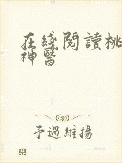 在线阅读桃源小神医