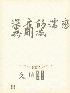 深夜的濡恋动漫无删减