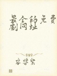 最全的免费影视剧网址