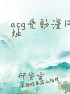acg爱动漫网址
