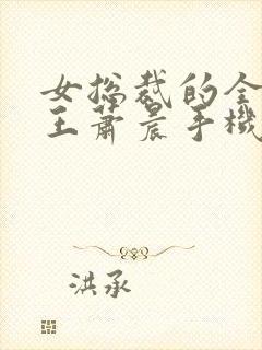 女总裁的全能兵王萧晨手机版