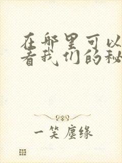 在哪里可以免费看我们的秘密泰剧