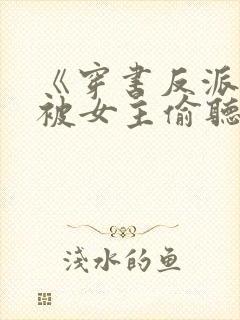 《穿书反派:我被女主偷听心声》