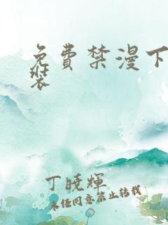 免费禁漫下载安装