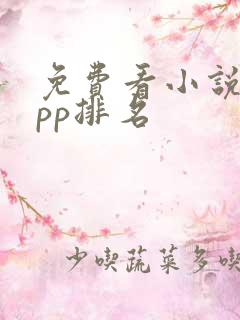 免费看小说的app排名