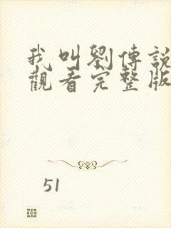 我叫刘传说免费观看完整版在线全集