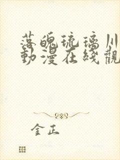 落魄琉璃川贵族动漫在线观看