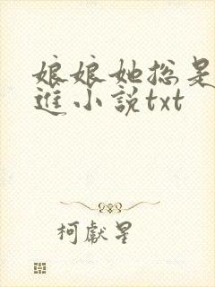 娘娘她总是不上进小说txt