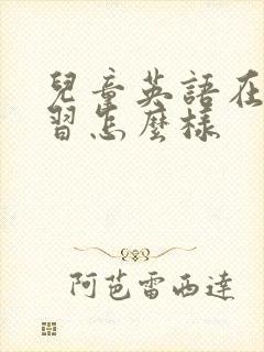 儿童英语在线学习怎么样