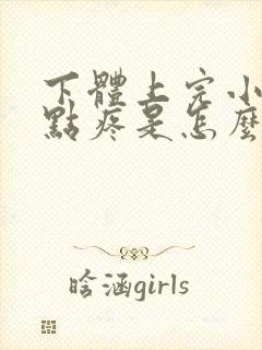 下体上完小便有点疼是怎么回事?