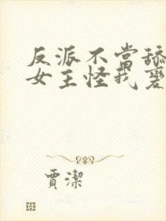 反派不当舔狗后女主怪我变心下载