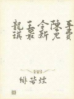 龙王令陈平苏雨琪最新免费阅读