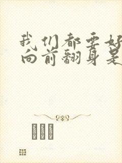 我们都要好好的向前翻身是哪一集