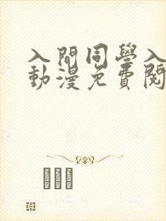 入间同学入魔了动漫免费阅读