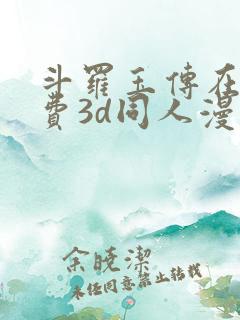 斗罗玉传在线免费3d同人漫画