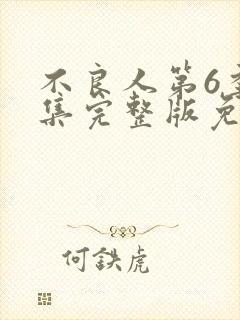 不良人第6季全集完整版免费观看