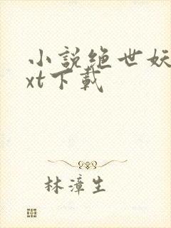 小说绝世妖神txt下载