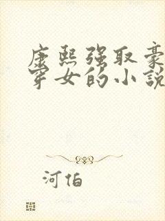 康熙强取豪夺清穿女的小说