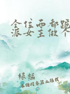 全位面都跪求反派女主做个人吧