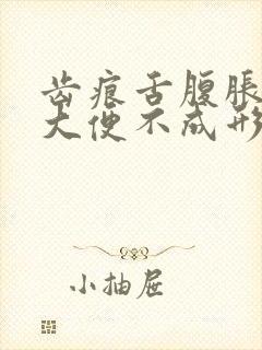 齿痕舌腹胀屁多大便不成形