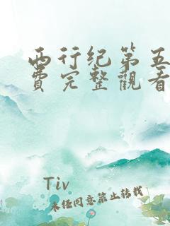 西行纪第五季免费完整观看