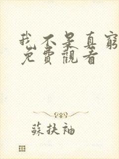 我不是真穷短剧免费观看