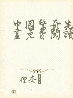 中国惊奇先生漫画免费阅读漫画