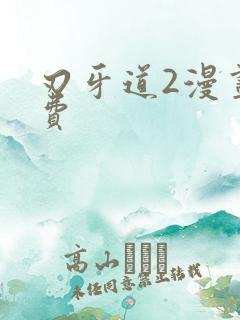 刃牙道2漫画免费