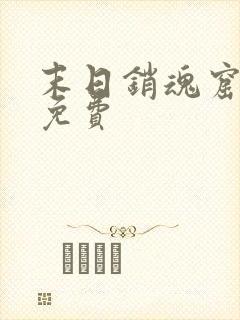 末日销魂窟全文免费