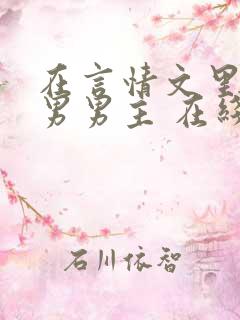 在言情文里撩直男男主 在线阅读