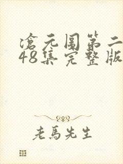 沧元图第二季第48集完整版