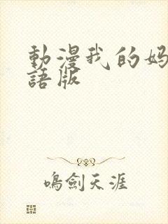 动漫我的妈妈泰语版