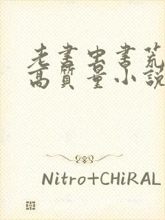 老书虫书荒跪求高质量小说