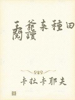 王爷来种田免费阅读