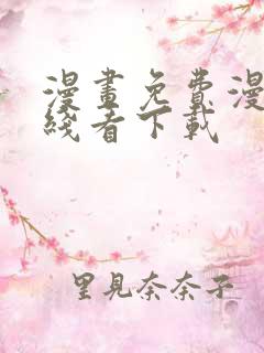 漫画免费漫画在线看下载