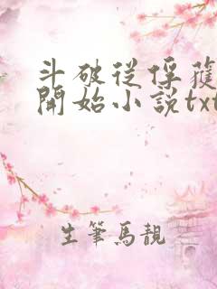 斗破从俘获女神开始小说txt下载